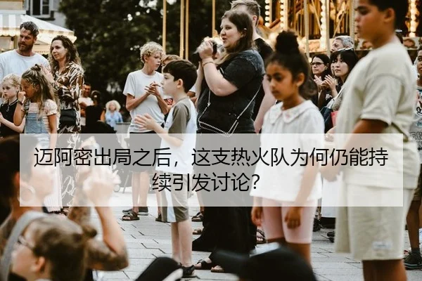 迈阿密出局之后，这支热火队为何仍能持续引发讨论？ - rb88app